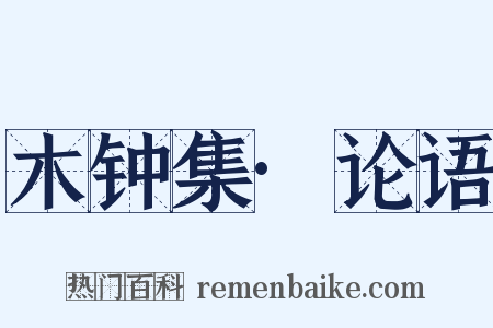 木钟集·论语是什么意思的图片